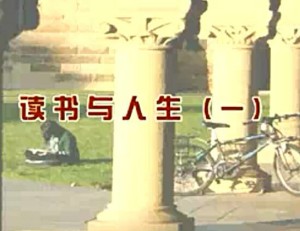 读书与人生视频教程 杨国庆 5讲 哈尔滨工程大学