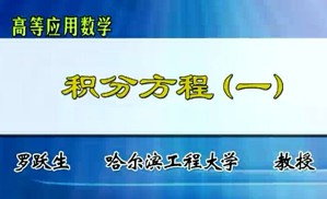 高等应用数学视频教程 罗跃生 84讲 哈尔滨工程大学
