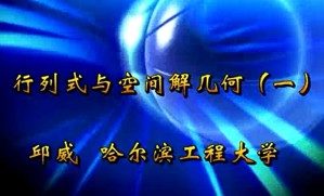行列式与空间解几何视频教程 邱威 7讲 哈尔滨工程大学