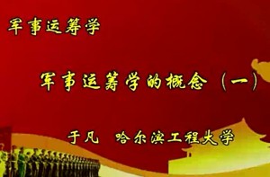 军事运筹学 于凡 25讲 哈尔滨工程大学
