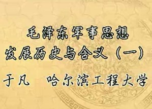 毛泽东军事思想发展历史与含义视频教程 于凡 2讲 哈尔滨工程大学