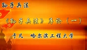孙子兵法视频教程 于凡 59讲 哈尔滨工程大学