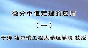 微分中值定理的应用视频教程 于涛 4讲 哈尔滨工程大学理学院