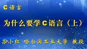 C语言视频教程 苏小红 59讲 哈尔滨工业大学