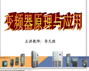 变频器原理与应用视频教程 李久胜 36讲 哈尔滨工业大学