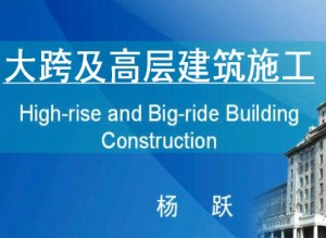 大跨及高层建筑施工视频教程 杨跃 42讲 哈尔滨工业大学