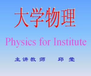 大学物理 上+下册视频教程 邱莹 114讲 哈尔滨工业大学
