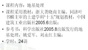 地基处理视频教程 耿永常 24讲 哈尔滨工业大学