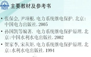 电力系统继电保护原理视频教程 白雪峰 24讲 哈尔滨工业大学