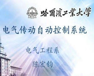 电气传动自动控制系统视频教程 陈宏钧 48讲 哈尔滨工业大学
