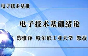 电子技术基础视频教程 蔡惟铮 86讲 哈尔滨工业大学