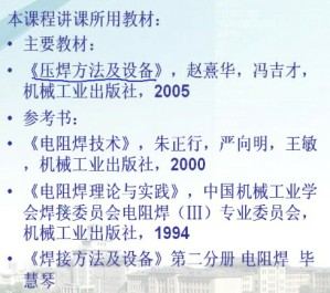 电阻焊视频教程 王清 24讲 哈尔滨工业大学
