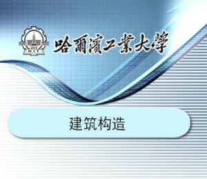 房屋构造与识图视频教程 丁建梅 李连科 33讲 哈尔滨工业大学