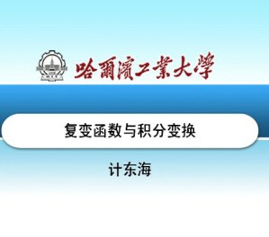 复变函数与积分变换视频教程 计东海 38讲 哈尔滨工业大学