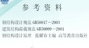 钢结构视频教程 杨斌 64讲 哈尔滨工业大学