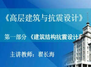 高层建筑与抗震设计视频教程 翟长海 邵永松 原长庆 34讲 哈尔滨工业大学