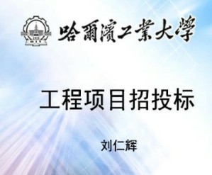 工程项目招投标视频教程 刘仁辉 27讲 哈尔滨工业大学