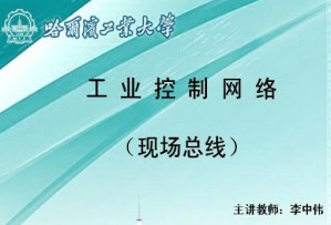工业控制网络视频教程 李中伟 30讲 哈尔滨工业大学