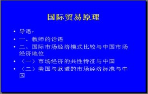 国际贸易原理视频教程 李平 36讲 哈尔滨工业大学