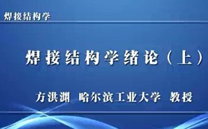 焊接结构学视频教程 黎明 76讲 哈尔滨工业大学