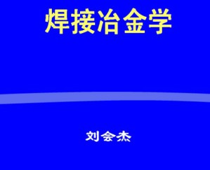 焊接冶金学视频教程 刘会杰 27讲 哈尔滨工业大学