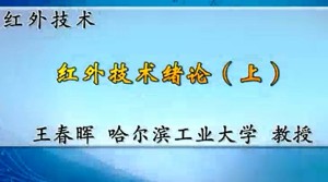 红外技术视频教程 王春晖 30讲 哈尔滨工业大学