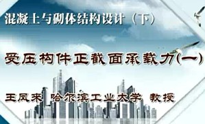 混凝土与砌体结构设计（下）视频教程 王凤来 72讲 哈尔滨工业大学