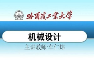 机械设计视频教程 车仁炜 44讲 哈尔滨工业大学