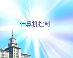 计算机控制技术视频教程 郭犇 44讲 哈尔滨工业大学