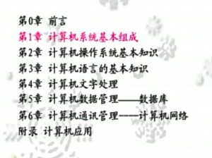 计算机实用基础视频教程 33讲 哈尔滨工业大学