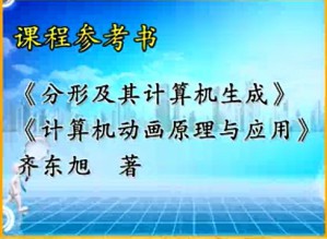 计算机图形学视频教程 苏小红 18讲 哈尔滨工业大学
