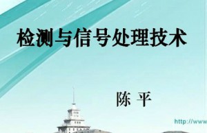 检测与信号处理技术视频教程 陈平 36讲 哈尔滨工业大学