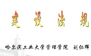 建设法规视频教程 刘仁辉 30讲 哈尔滨工业大学
