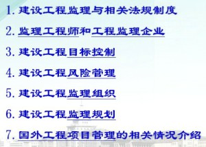 建设工程监理概论视频教程 鞠航 40讲 哈尔滨工业大学