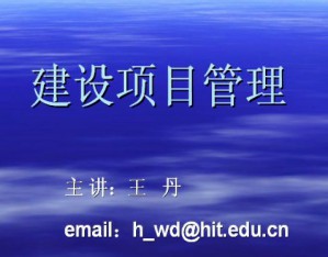 建设项目管理视频教程 王丹 34讲 哈尔滨工业大学