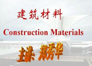 建筑材料视频教程 郑秀华 48讲 哈尔滨工业大学