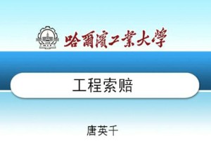 建筑工程施工索赔视频教程 唐英千 40讲 哈尔滨工业大学
