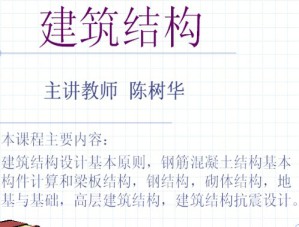 建筑结构视频教程 陈树华 64讲 哈尔滨工业大学