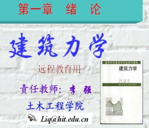 建筑力学视频教程 李强 60讲 哈尔滨工业大学