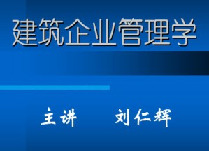 建筑企业管理学视频教程 刘仁辉 31讲 哈尔滨工业大学