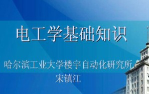 建筑设备工程（电气部分）宋镇江视频教程 8讲 哈尔滨工业大学