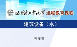 建筑设备工程（水）视频教程 杜茂安 28讲 哈尔滨工业大学