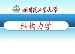 结构力学视频教程 李强 75讲 哈尔滨工业大学