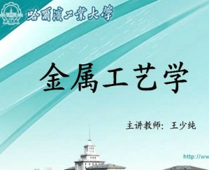 金属工艺学视频教程 王少纯 32讲 哈尔滨工业大学