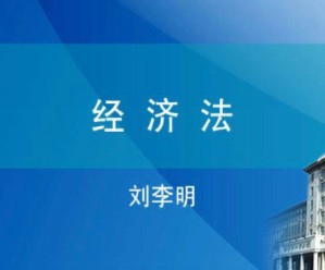 经济法视频教程 刘李明 48讲 哈尔滨工业大学