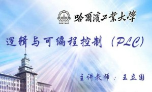 逻辑与可编程控制 PLC视频教程 王立国 36讲 哈尔滨工业大学