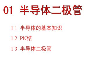 模拟电子技术视频教程 刘英 44讲 哈尔滨工业大学