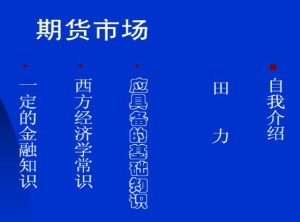 期货市场视频教程 田力 36讲 哈尔滨工业大学