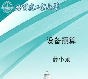 设备预算视频教程 薛小龙 40讲 哈尔滨工业大学
