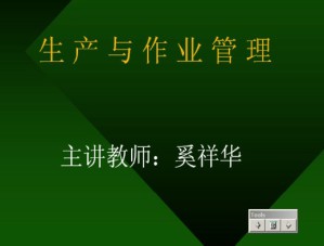 生产与作业管理视频教程 奚祥华 61讲 哈尔滨工业大学
